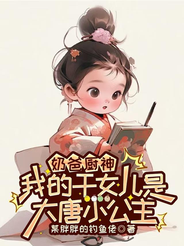 奶爸厨神我的干女儿是大唐小公主