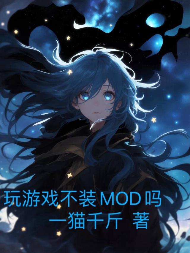 玩游戏不装MOD吗