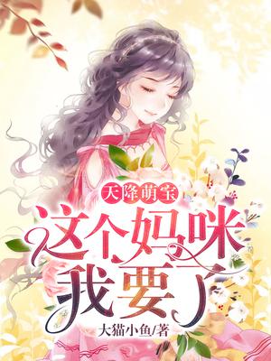 天降萌宝：这个妈咪我要了