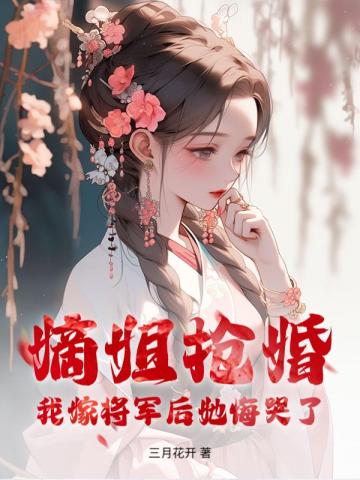 嫡姐抢婚？我嫁将军后她悔哭了