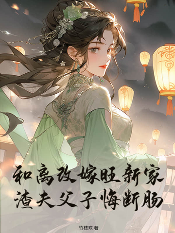 和离改嫁旺新家，渣夫父子悔断肠