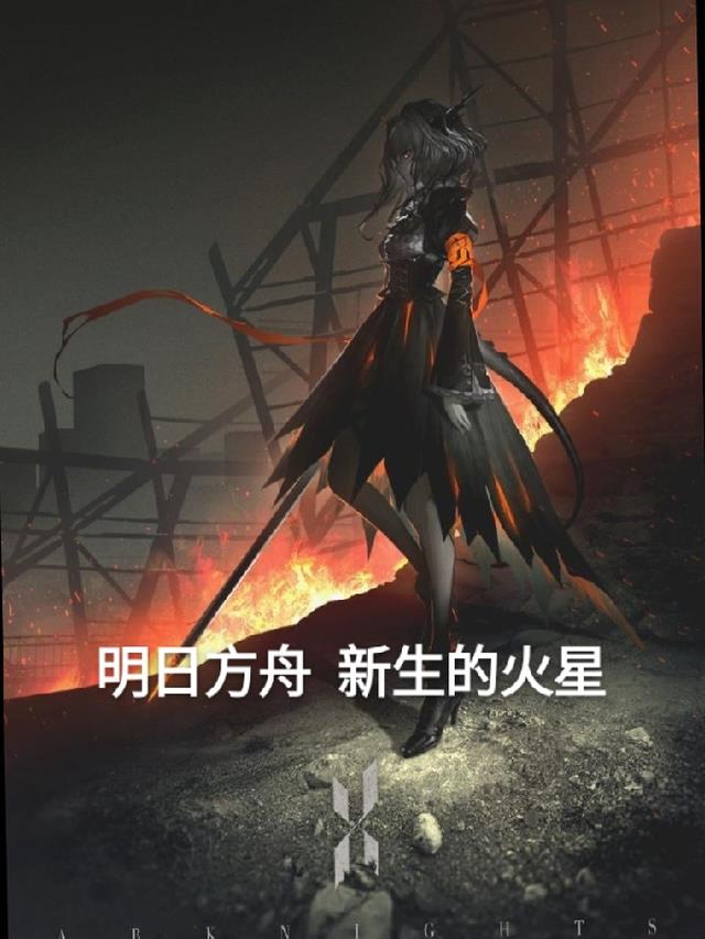 明日方舟：新生的火星