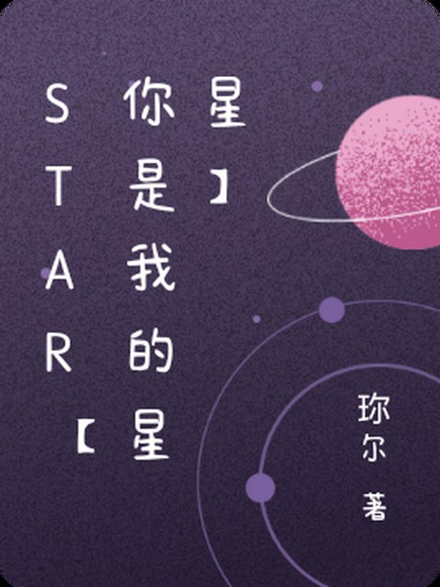 Star【你是我的星星】