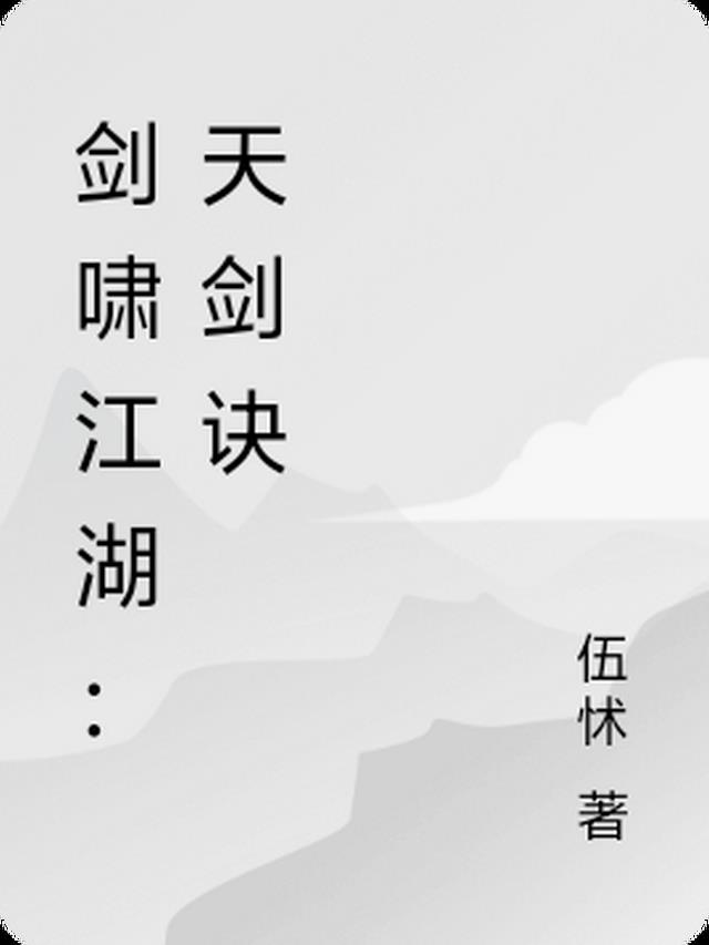 剑啸江湖：天剑诀