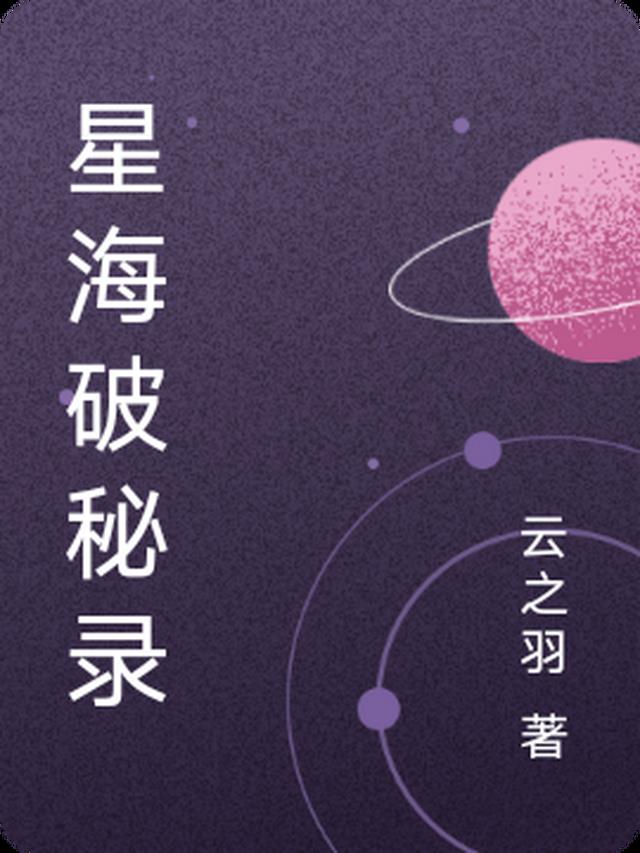 星海破秘录