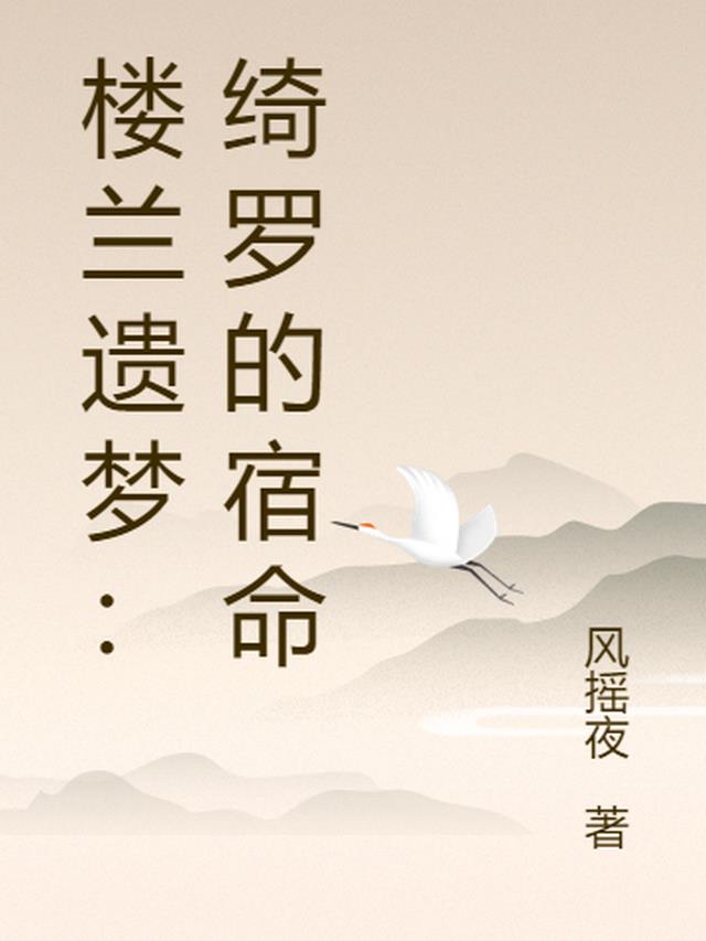 楼兰遗梦：绮罗的宿命