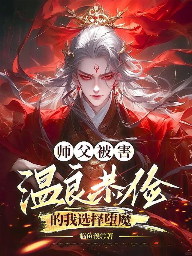 师父被害，温良恭俭的我选择堕魔