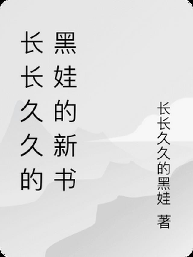 长长久久的黑娃的新书