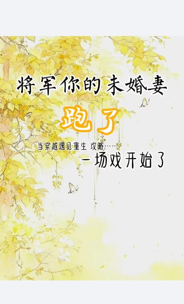 将军你的未婚妻跑了