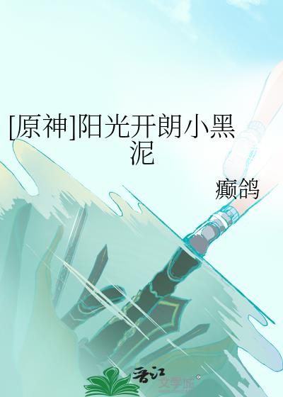 [原神]阳光开朗小黑泥