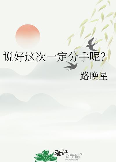 说好这次一定分手呢？