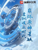 崩坏原神星铁：虚拟娱乐时代