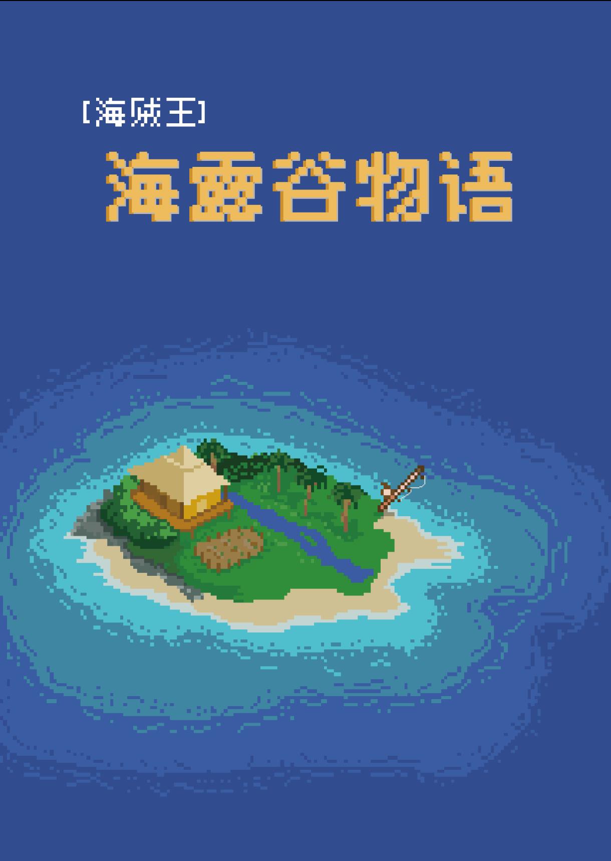 [海贼王]海露谷物语