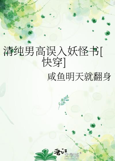 清纯男高误入妖怪书[快穿]