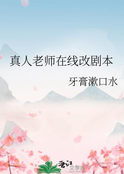 真人老师在线改剧本