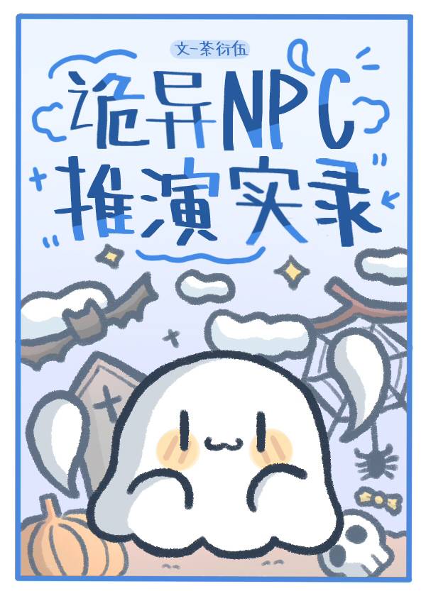 诡异NPC推演实录